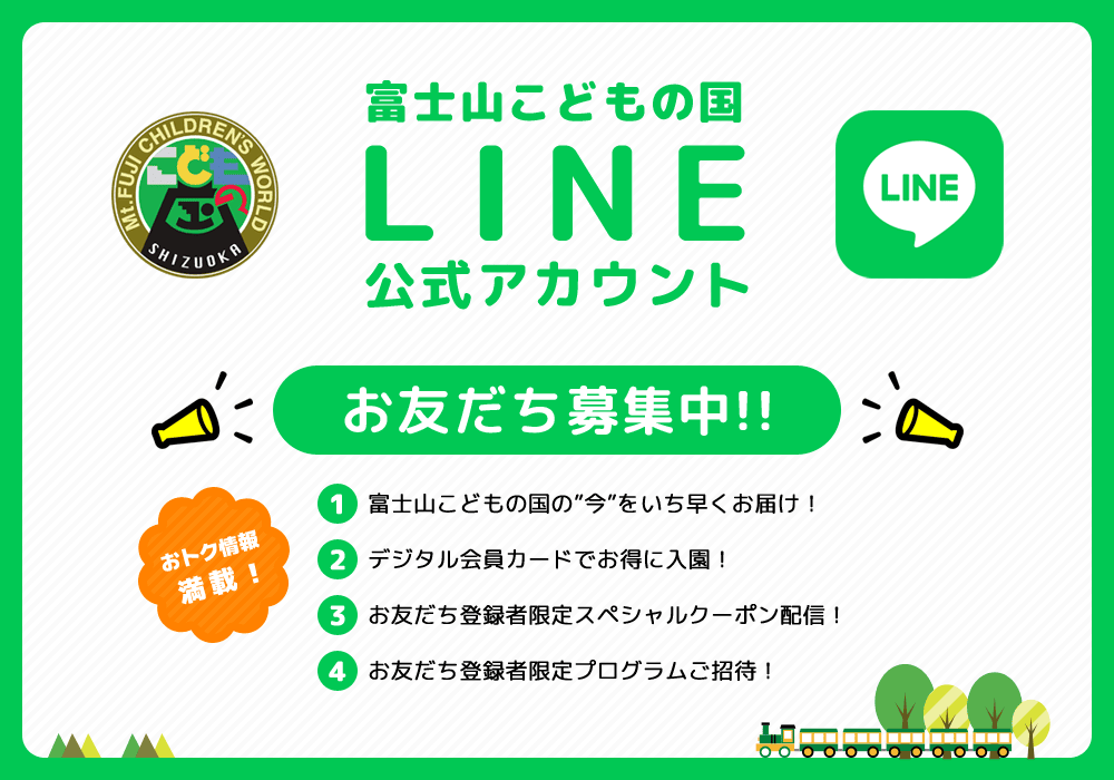 富士山こどもの国 LINE公式アカウント開設！お友だち募集中！