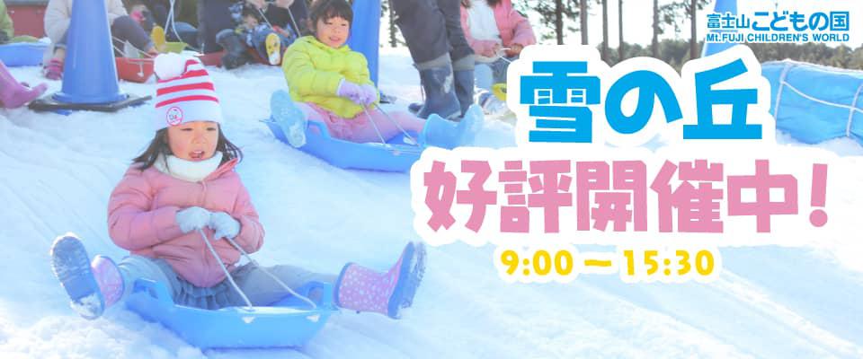 雪の丘 好評開催中！（営業時間 9:00 - 15:30）