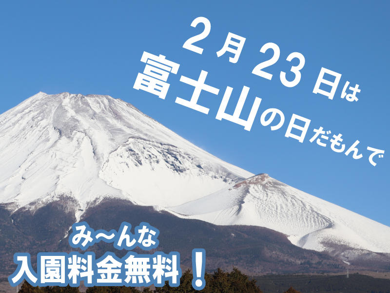 富士山の日は入園無料