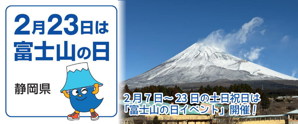 富士山の日2026